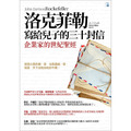洛克菲勒寫給兒子的三十封信(新版)-2