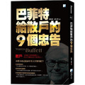 巴菲特給散戶的9個忠告(5版)
