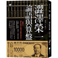 澀澤榮一，論語與算盤：各任日本首相必讀的一本書(二版)