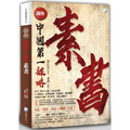 圖解：素書（二版）