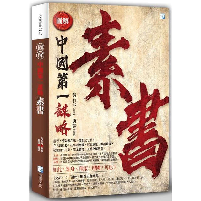 圖解：素書（二版）