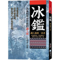 冰鑑：識人術第一奇書(3版)