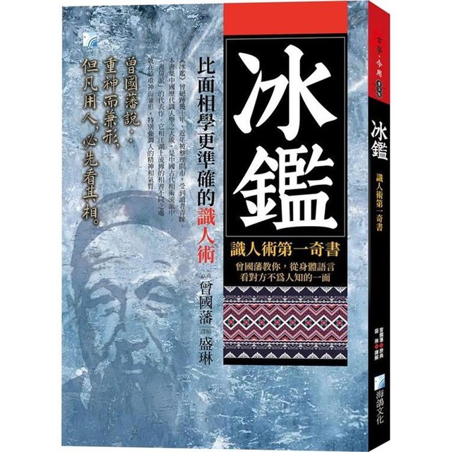 冰鑑：識人術第一奇書(3版)