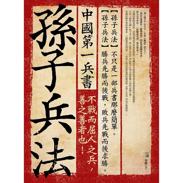 中國第一兵書：孫子兵法