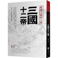 最懂三國的人說：三國十二帝