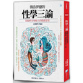 性學三論：揭露人性中最重要、最隱蔽、謬誤最多的一面