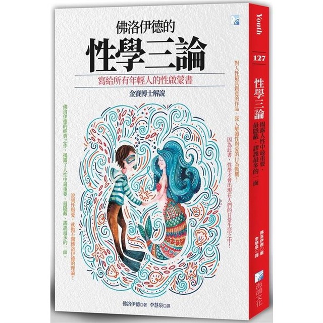 性學三論：揭露人性中最重要、最隱蔽、謬誤最多的一面