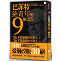 巴菲特給青年的9個忠告（四版）