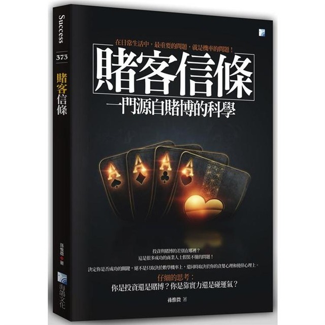 賭客信條-一門源自賭博的科學 4版