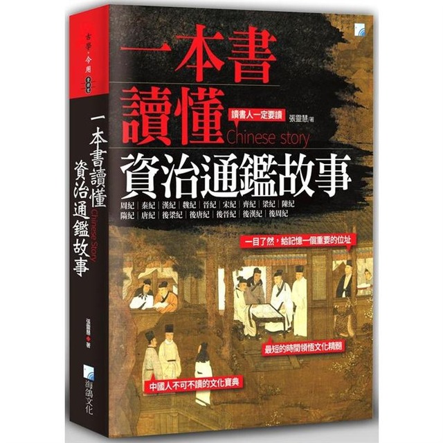 一本書讀懂資治通鑑故事（二版）