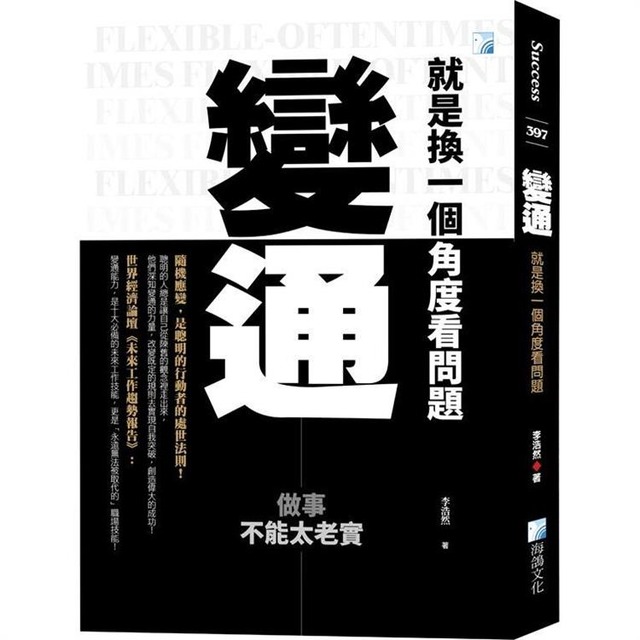 變通，就是換一個角度看問題