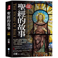 圖解：聖經的故事(3版)