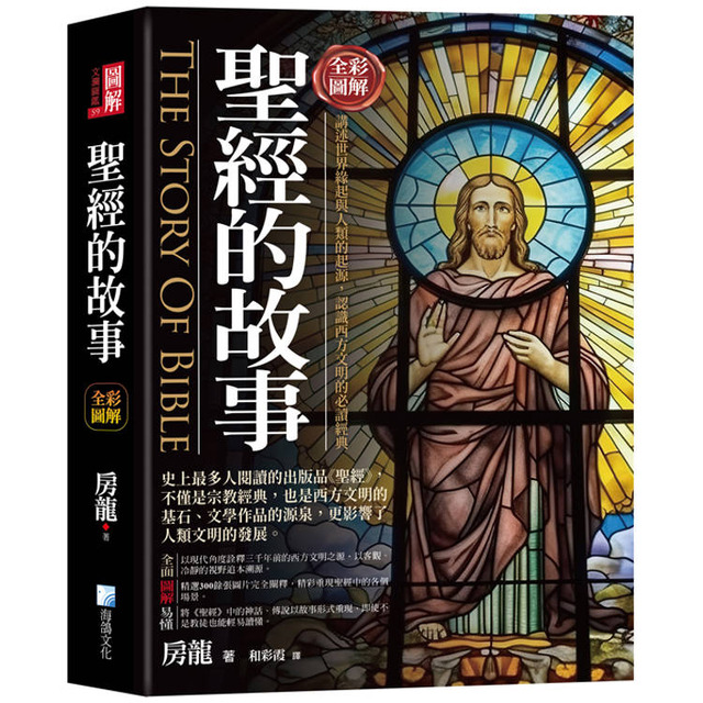 圖解：聖經的故事(3版)