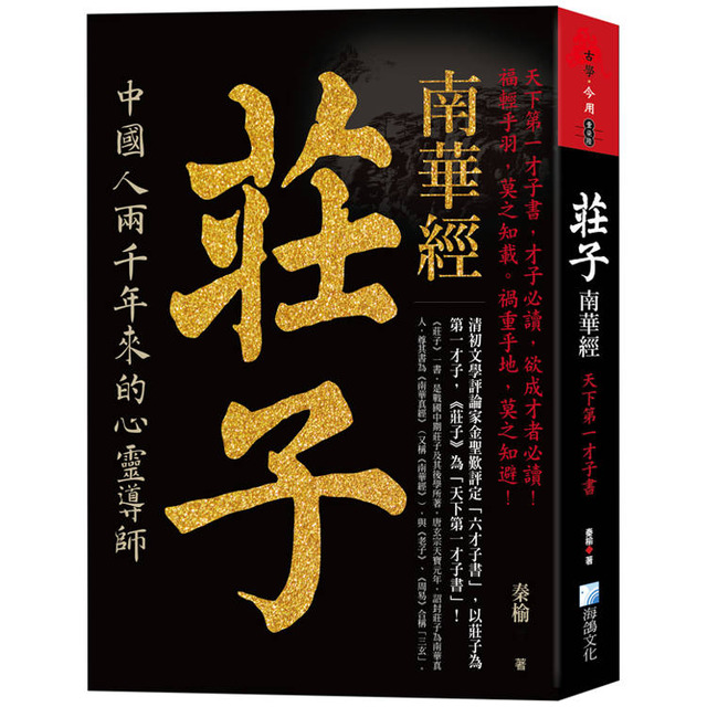 莊子，南華經：天下第一才子書(四版)