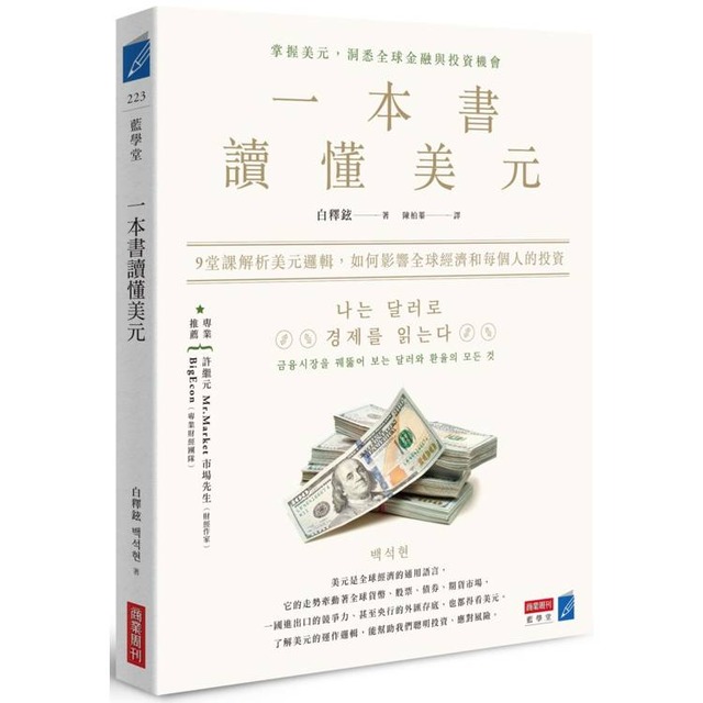 一本書讀懂美元：9堂課解析美元邏輯，如何影響全球經濟和每個人的投資