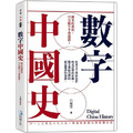 數字中國史：歷史的真相，只有數字不會說謊！