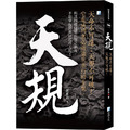 天規：天命不可違；天規不可破！(4版)