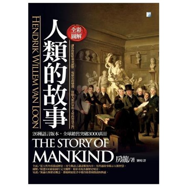 圖解：人類的故事 2版
