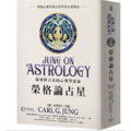 榮格論占星：榮格對占星的心理學思索