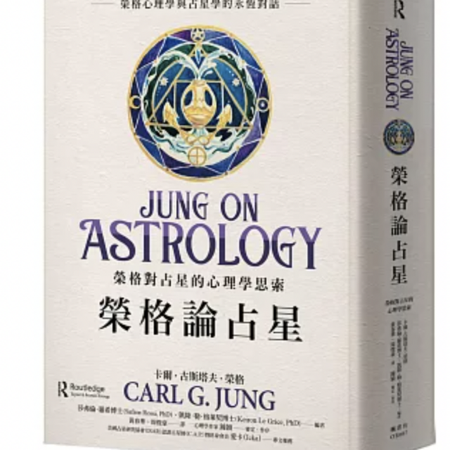 榮格論占星：榮格對占星的心理學思索