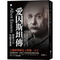 愛因斯坦傳：想像力比知識更重要