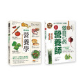 掌握營養套書(二冊/套)-第一冊：做自己的營養師、第二冊：超圖解營養