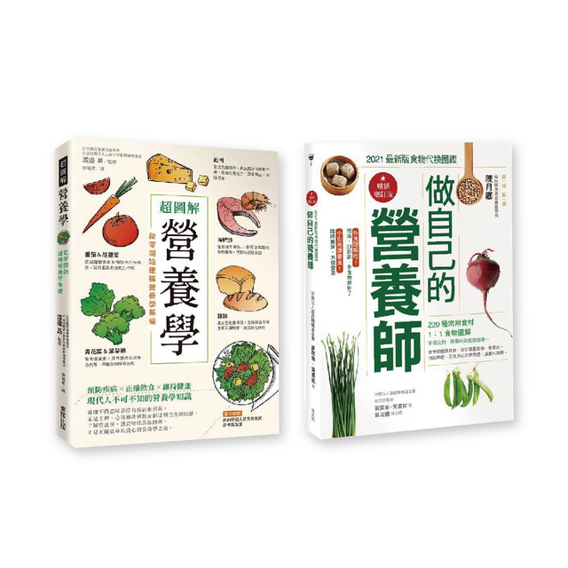掌握營養套書(二冊/套)-第一冊：做自己的營養師、第二冊：超圖解營養