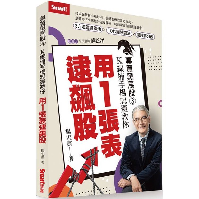 專買黑馬股3：K線捕手楊忠憲教你用1張表逮飆股