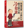 學富五車，才高八斗，很冷很冷的冷知識(二版)