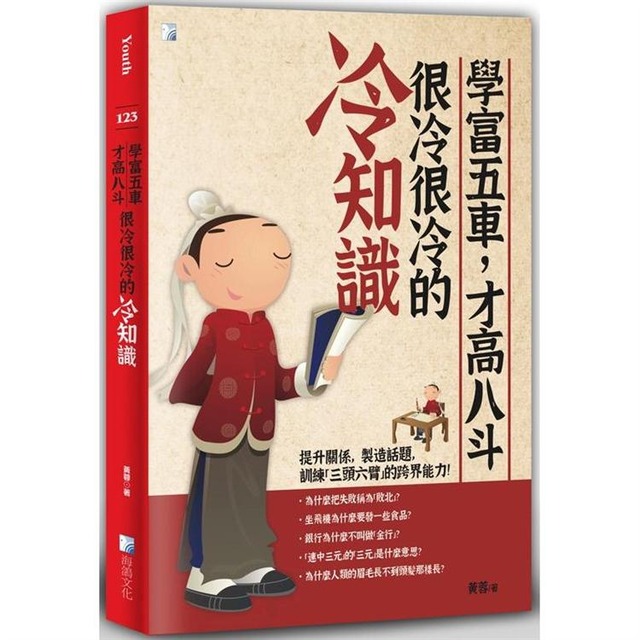 學富五車，才高八斗，很冷很冷的冷知識(二版)