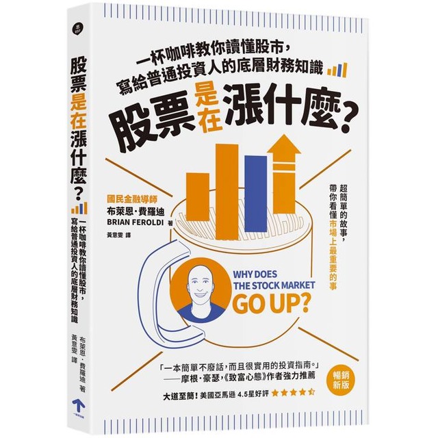 股票是在漲什麼？：一杯咖啡教你讀懂股市，寫給普通投資人的底層財務知識（二版）
