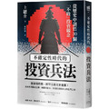 不確定性時代的投資兵法：從歷史中領悟30個「不敗」投資觀念