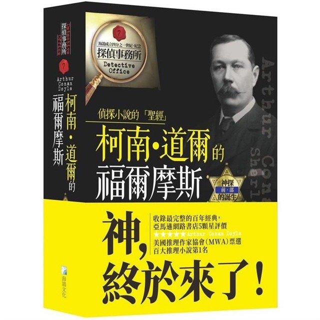 柯南‧道爾的福爾摩斯前部：神探的誕生