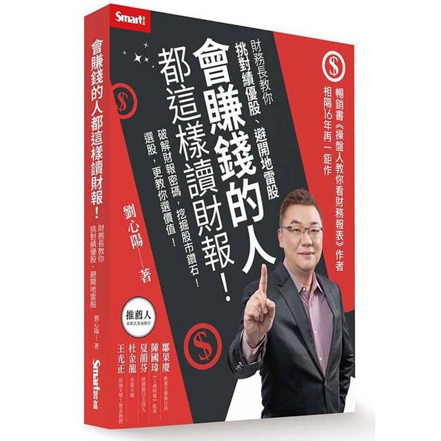 會賺錢的人都這樣讀財報！：財務長教你挑對績優股、避開地雷股