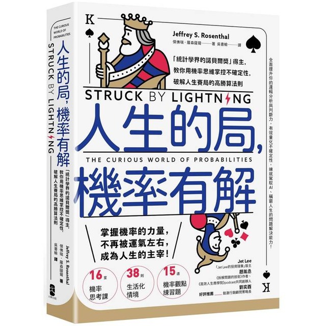 人生的局，機率有解：「統計學界的諾貝爾獎」得主，教你用機率思維掌控不確定性，破解人生賽局的高勝算法則