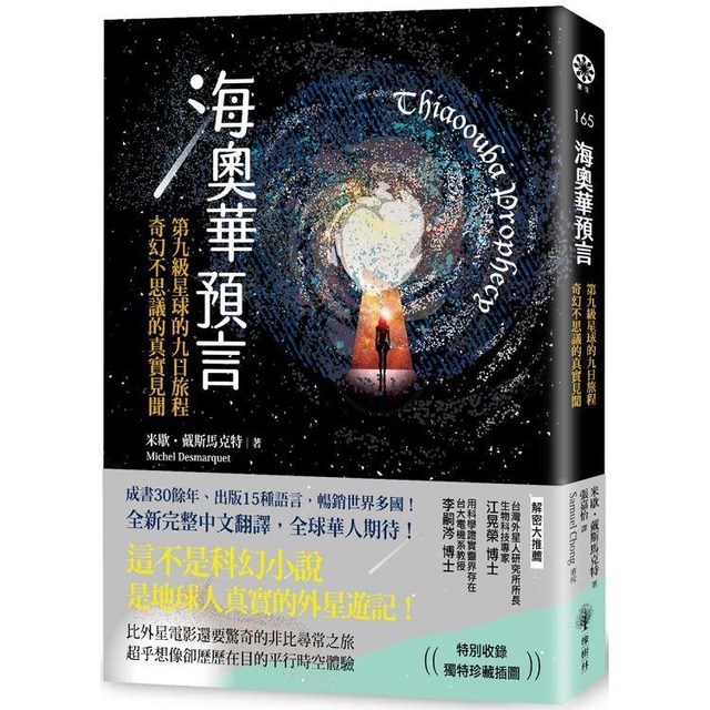 海奧華預言：第九級星球的九日旅程‧奇幻不思議的真實見聞