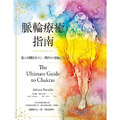 脈輪療癒指南：進入身體能量中心，開啟9大脈輪之力