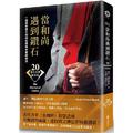 當和尚遇到鑽石(二十週年金典紀念版)：一個佛學博士如何在商場中實踐佛法