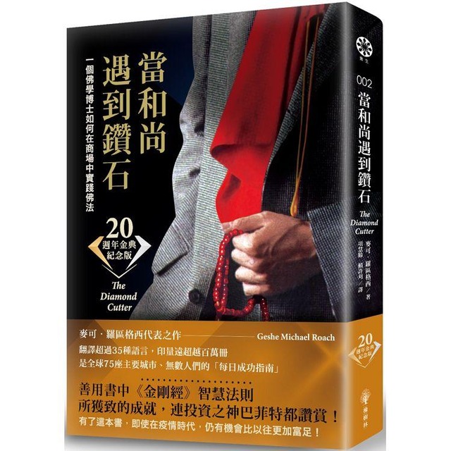 當和尚遇到鑽石(二十週年金典紀念版)：一個佛學博士如何在商場中實踐佛法