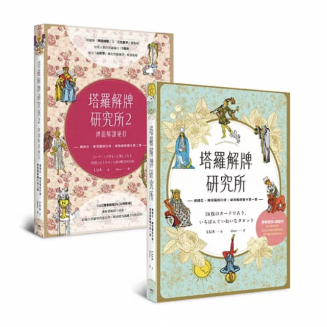 塔羅解牌研究所（1+2，共兩冊）