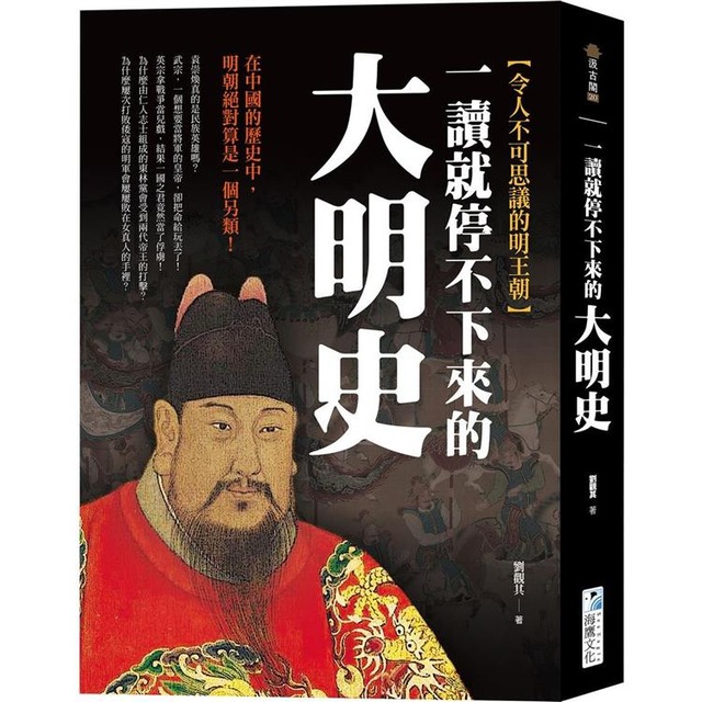 一讀就停不下來的大明史：在中國的歷史中，明朝絕對算是一個另類！