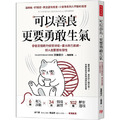 可以善良，更要勇敢生氣：學會高情商的憤怒技術，畫出自己底線，好人也要很有個性