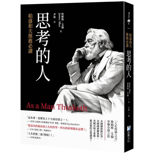 稻盛和夫推薦必讀：思考的人