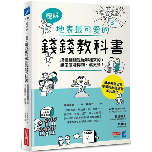 【圖解】地表最可愛的錢錢教科書：搞懂錢錢是從哪裡來的，該怎麼賺得到、滾更多！