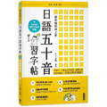 越寫越讀越上手！日語五十音習字帖(附中日發音 QR Code 音檔)
