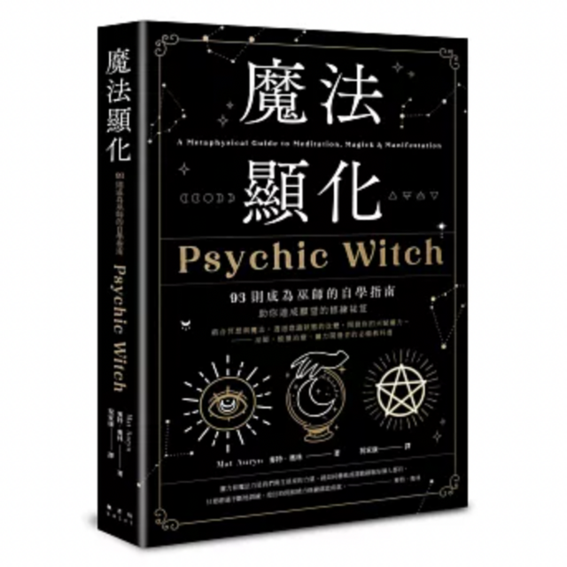 魔法顯化：93則成為巫師的自學指南