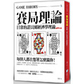 賽局理論：每個人都在想著怎麼贏你