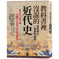 教科書裡沒說的近代史：還給歷史一個真實面目！