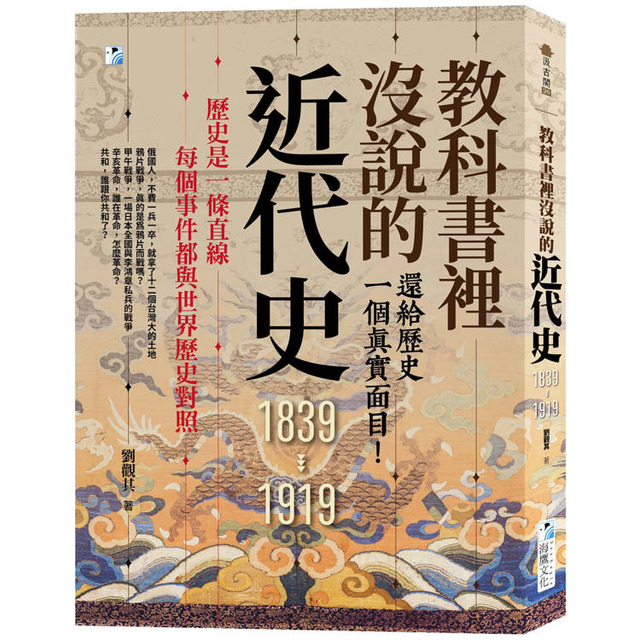 教科書裡沒說的近代史：還給歷史一個真實面目！