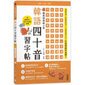 越寫越讀越上手！韓語四十音習字帖(附韓語發音音檔QRCode)